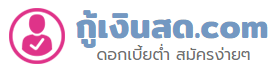 กู้เงินสด.com