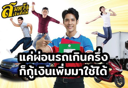 รีไฟแนนซ์รถยนต์ สมหวัง เงินสั่งได้