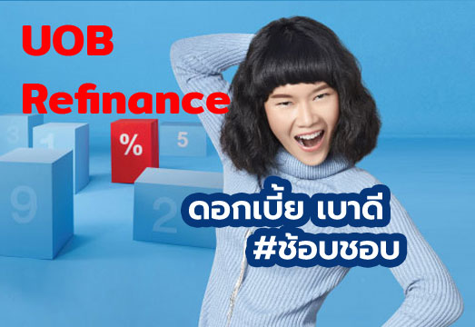 สินเชื่อบ้านยูโอบี รีไฟแนนซ์