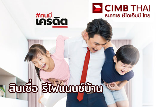 สินเชื่อรีไฟแนนซ์บ้าน ซีไอเอ็มบี ไทย