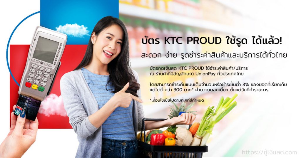 บัตรกดเงินสด KTC PROUD รูดสินค้า